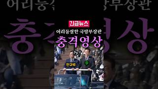 (Breaking) Confused Minister of National Defense, you're supposed to salute...