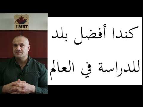 لماذا كندا أفضل بلد للدراسة في العالم