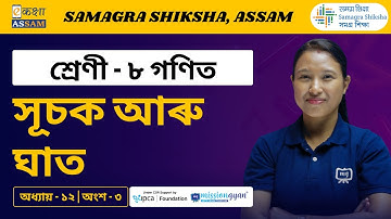 Class 8 Maths | সূচক আৰু ঘাত | Chapter 12 Part 03 | Ekaksha Assam