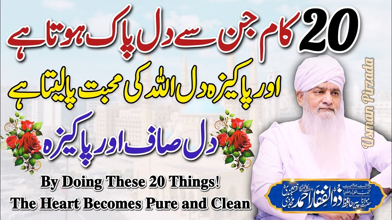 20 Amaal Jin Sy Dil Pak Ho Jata😱😍 Pakiza Dil Allah Ki Muhabbat Ko Pa Leta | Peer Zulfiqar Ahmed | ❤️