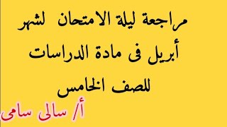 مراجعة لا يخرج عنها الامتحان| شهر أبريل فى مادة الدراسات| للصف الخامس