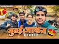    mumbai jathn  cg vlog ll narendra sarkar ll dolly sultan ll cg 11 king