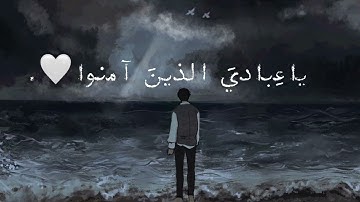 يا عِباديَ الذين آمَنوا إنَّ أرضي واسِعَة❤️|سورة العنكبوت| القارئ عبد الرحمن مسعد