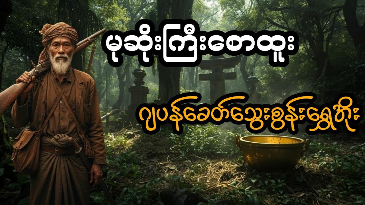 မုဆိုးကြီးစောထူး နှင့် ဂျပန်ခေတ်သွေးစွန်းရွှေအိုး (အစအဆုံး)