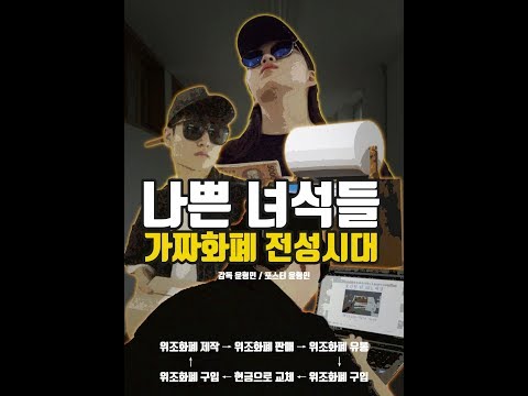 가짜화폐 /화폐사랑 UCC공모전 출품작