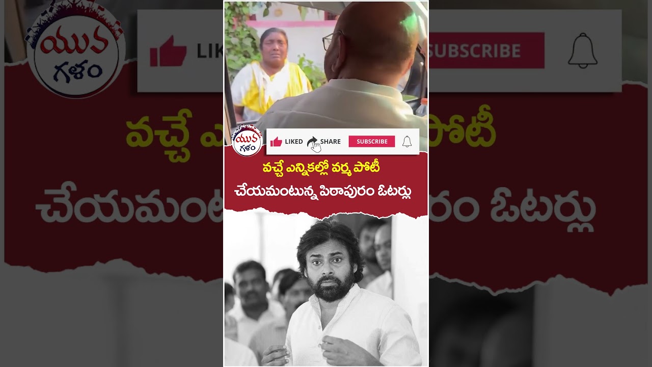 Pithapuram Public Response On Pawan Kalyan | 