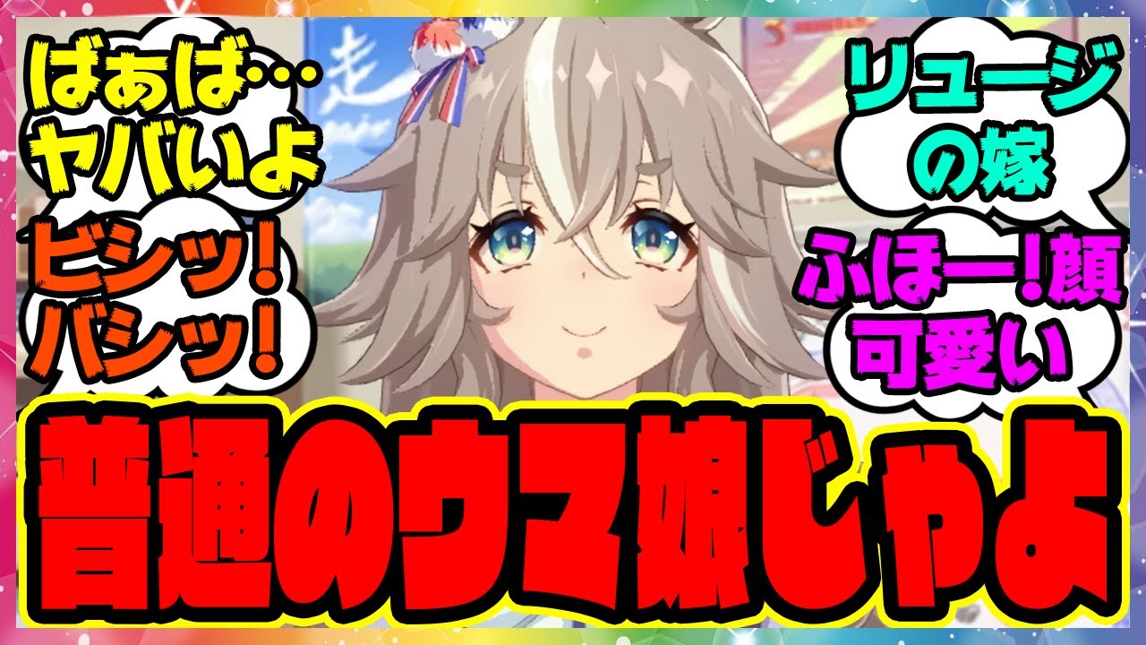 アキュート「普通のウマ娘じゃよ～」に対するみんなの反応集 まとめ ウマ娘プリティーダービー レイミン ワンダーアキュート
