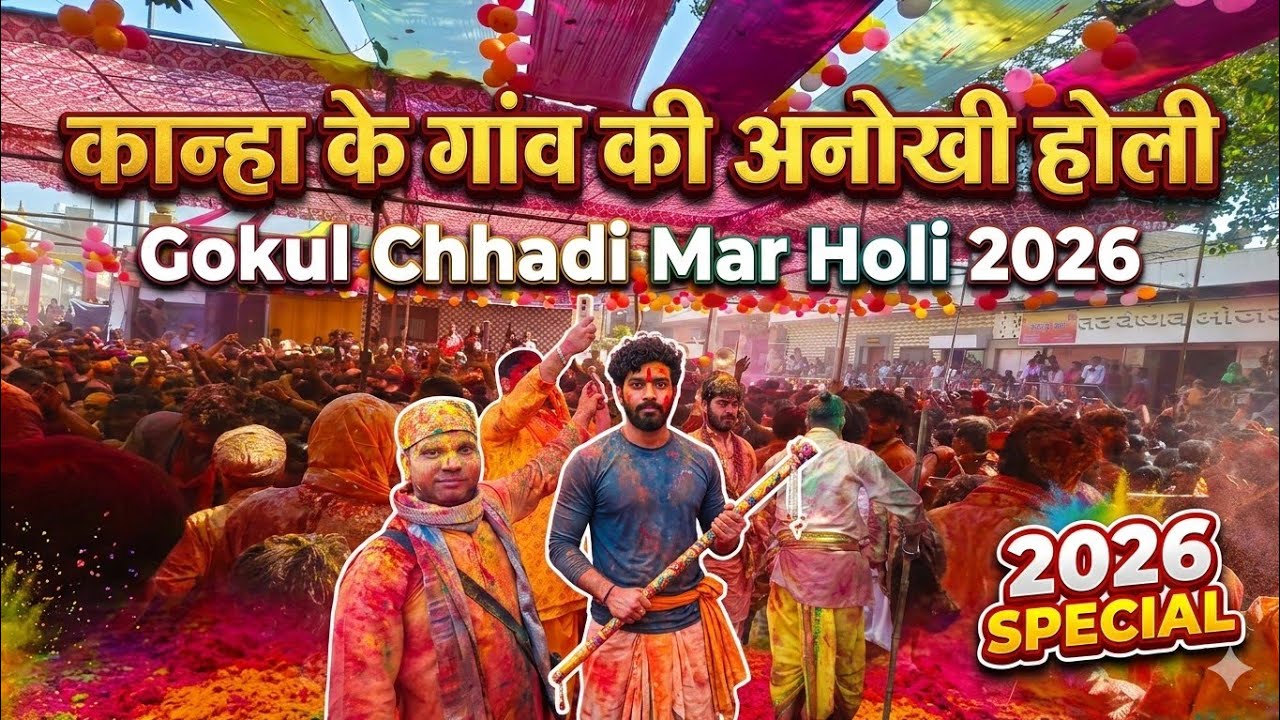कान्हा के गांव की अनोखी होली | Gokul Chhadi Mar Holi 2026 छड़ीमार होली जहाँ लाठी नहीं ममता बरसती है