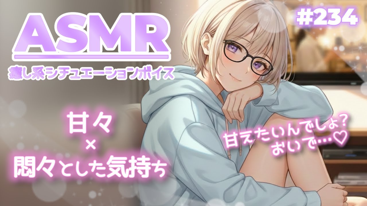 #234【シチュボ・甘々】甘えたくなった時にいっぱい甘やかしてくれるお姉さん彼女が好きすぎます【ASMR / 立体音響】