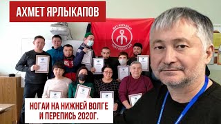 Итоги переписи 2020 и ногаи Астрахани (с презентацией)