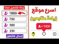 1000 متابع انستقرام بالمجان كل يوم اقوى موقع زيادة متابعين انستقرام 🔥