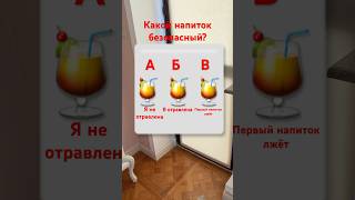 Тест с напитками #напиток #развитие #мышление #тест #тесты #iq