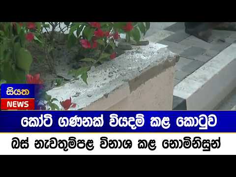 කෝටි ගණනක් වියදම් කළ කොටුව බස් නැවතුම්පළ විනාශ කළ නොමිනිසුන් | Siyatha News thumbnail