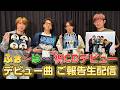 ふぉ〜ゆ〜【おともだちのみんな！】デビューシングルについてお知らせするけど騒がないで！静かに出来る？生配信