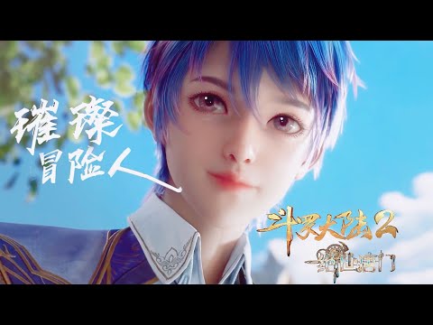 【OST】《璀璨冒险人》• 周深  斗罗大陆2绝世唐门 主题曲  | Soul Land 2  ED  未来的模样 不负曾经的凝望 这一路风景 有你在身旁