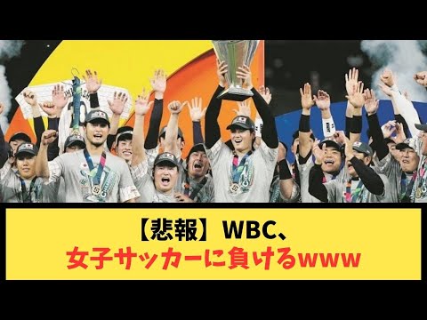 【悲報】WBC、女子サッカーに負けるwww