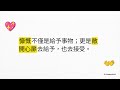《20160312《愛有八種習慣》》愛的練習：從恐懼到愛的八個習慣