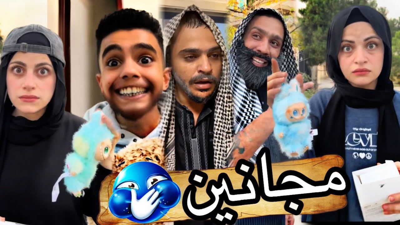 لابوبو العيلة 🤣🤣 ام سيف جيفارا محمد رامي نانو 😂😂