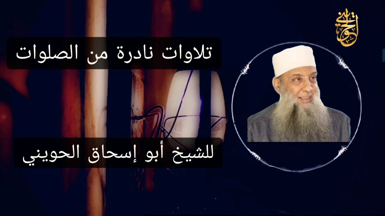 وإذا قيل له اتق الله أخذته العزة بالإثم | للشيخ الحويني