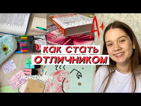 КАК СТАТЬ ОТЛИЧНИКОМ // Как Учиться на Отлично // ПРАВИЛА ОТЛИЧНИКА