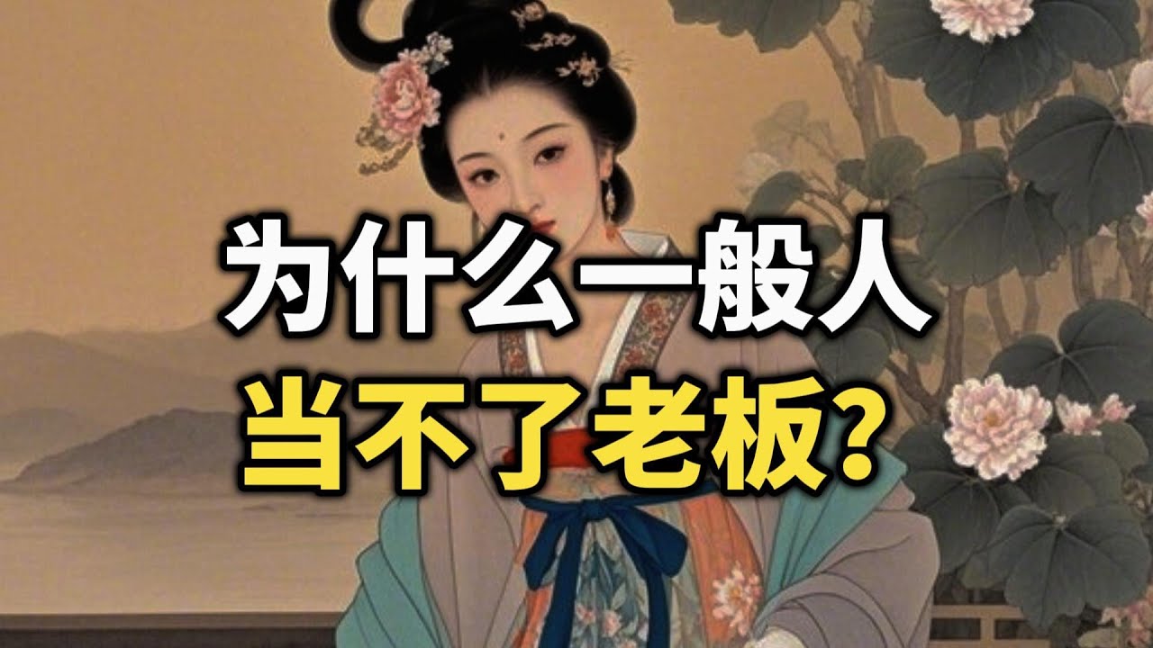 为什么一般人当不了老板？真正的区别，不是勇气，而是底层思维~  #老板思维 #强者思维 #认知觉醒 #智慧 #事业