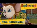 Барбоскины Ура каникулы Сборник 2017 года Барбоскины Ура каникулы Сборник 2017 года