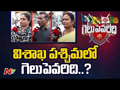 విశాఖ పశ్చిమలో గెలుపెవరిది..? | Vizag | Gelupevaridi | YCP | TDP | Janasena | BJP Ntv