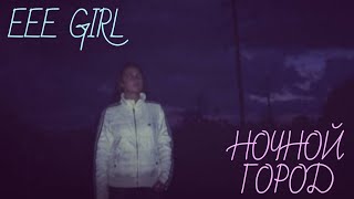 ПРЕМЬЕРА МОЕГО НОВОГО ТРЕКА &quot;НОЧНОЙ ГОРОД&quot; // С вами ПО // eee girl