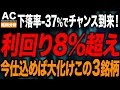 利回りついに8%超え!!今がチャンスな超高配当株3選