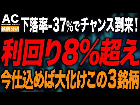 利回りついに8％超え！！今がチャンスな超高配当株3選