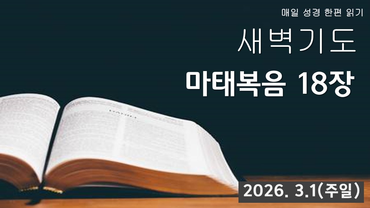 부산영락교회_마태복음 18장