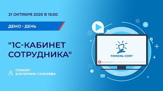 Новый сервис "1С:Кабинет сотрудника". Демонстрация возможностей screenshot 4