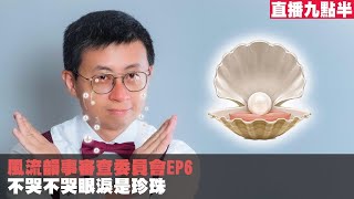 【呱吉直播】風流韻事審查委員會EP6：不哭不哭眼淚是珍珠