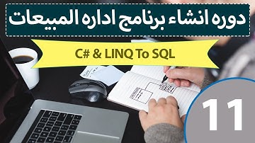 تصميم برنامج مبيعات احترافي باستخدام سي شارب و LINQ to SQL & C# [ 11 ] -  شرح مبدأ الوراثه في OOP