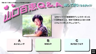 百Ｑ問題 600「川瀬さんの百恵さんとの初対面での印象は？」