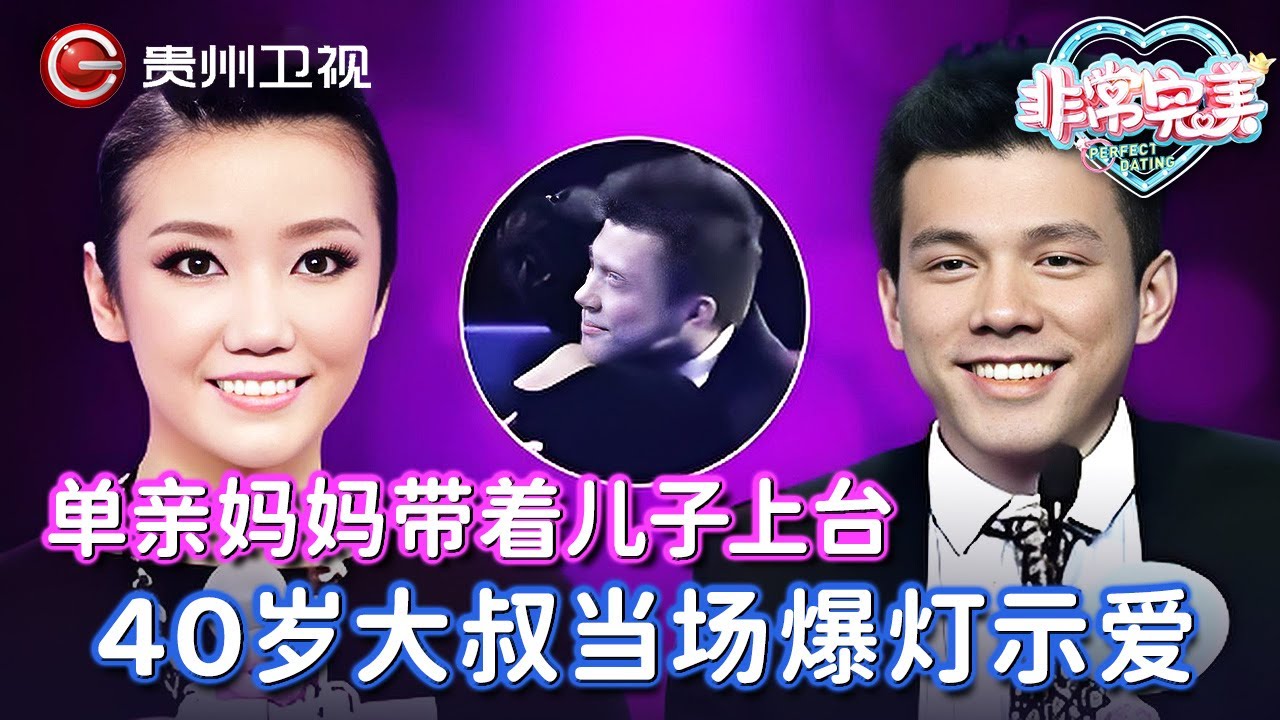 单亲妈妈带着儿子上台, 40岁大叔当场爆灯示爱，直言愿意当爹，全场欢呼: 在一起！【非常完美】