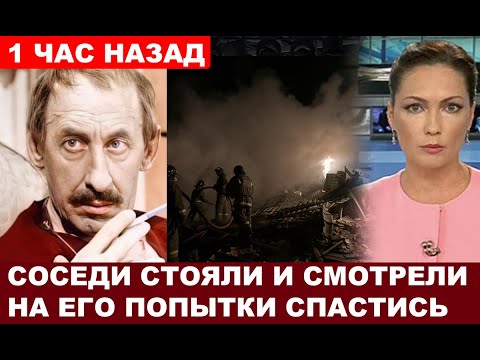 УГОРЕЛ ПРИ ПОЖАРЕ... Трагедия в Подмосковье... Известный режиссер, Сын Владимира Басова