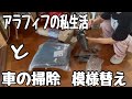 40代独身女の人生を楽しむ方法〜パート勤務の休日にマイカーの掃除と模様替え