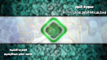 سورة النور بصوت القارئ أحمد علي عبدالرحيم