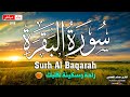 سورة البقره كامله HD قرآن كريم بصوت جميل لتحصين المنزل وجلب البركه Quran Surat Al Baqarah 