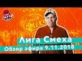 Лиза Смеха | Обзор одиннадцатой игры 4-го сезона Лиги Смеха | Четыре Стихии | Полный выпуск 9.11.18