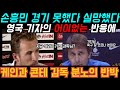 (해외반응) 토트넘 4대1역전승했지만 손흥민에대한 영국기자의어이없는 질문에 케인콘테분노! 난리난 영국현지반응