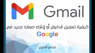 كيفية تسجيل الدخول أو إنشاء حساب جديد (Gmail) في شركة Google