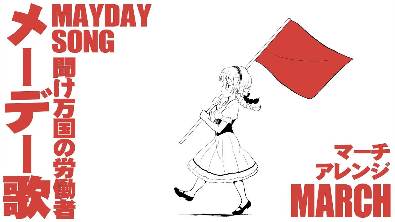 労働歌「メーデー歌（聞け万国の労働者）」マーチアレンジ Japanese May Day song “Kike