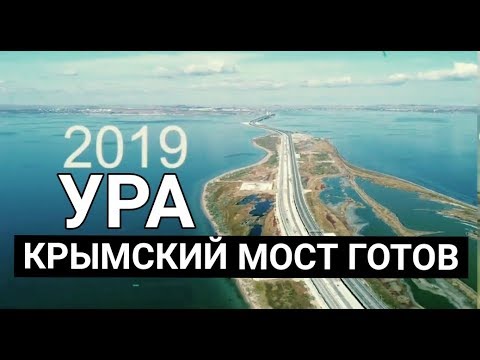 КРЫМСКИЙ МОСТ.  КАК ЭТО БЫЛО? ЧАСЫ ДО ОТКРЫТИЯ. УРА! Мы это сделали! Гордость большой страны...