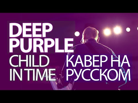 видео: КАВЕР НА РУССКОМ || Deep Purple – Child in time  (ВИА ОлДы – Дитя )