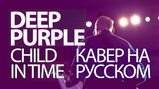 КАВЕР НА РУССКОМ || Deep Purple – Child in time  (ВИА ОлДы – Дитя )