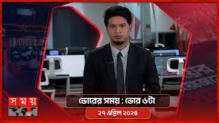 ভোরের সময় | ভোর ৬টা | ২৭ এপ্রিল ২০২৪ | Somoy TV Bulletin 6am| Latest Bangladeshi News screenshot 5