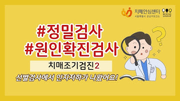 [조기검진2] 선별검사에서 인지저하가 나왔어요!