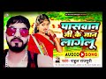 Audio        rahul rajpuri  paswan ji ke jaan lagelu  bhojpuri song